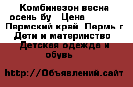 Комбинезон весна-осень бу › Цена ­ 2 200 - Пермский край, Пермь г. Дети и материнство » Детская одежда и обувь   